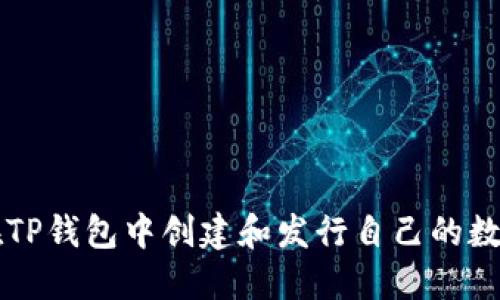 如何在TP钱包中创建和发行自己的数字货币
