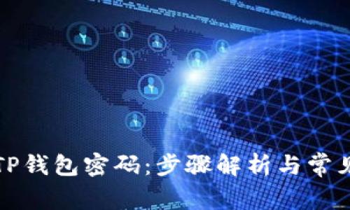 如何找回TP钱包密码：步骤解析与常见问题解答