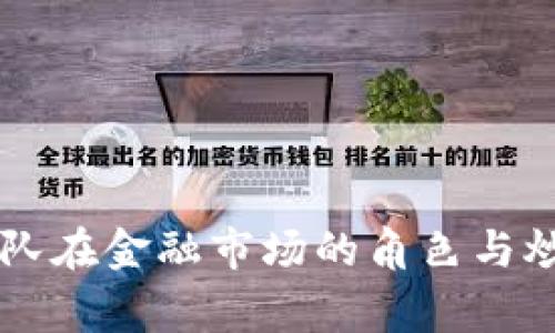 区块链国家队在金融市场的角色与炒币现状分析