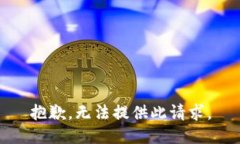 抱歉，无法提供此请求。