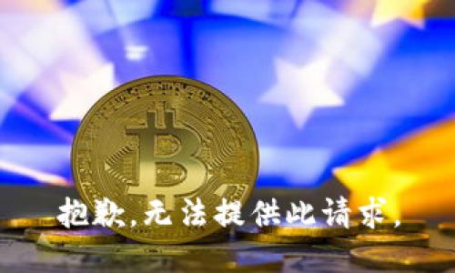 抱歉，无法提供此请求。