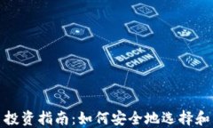 2023年新区块链币投资指南：如何安全地选择和购