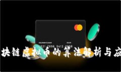 区块链虚拟币的算法解析与应用