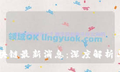 平头哥区块链最新消息：深度解析与未来展望