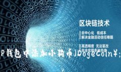 :如何在TP钱包中添加小狗币（DogeCoin）：详尽指南