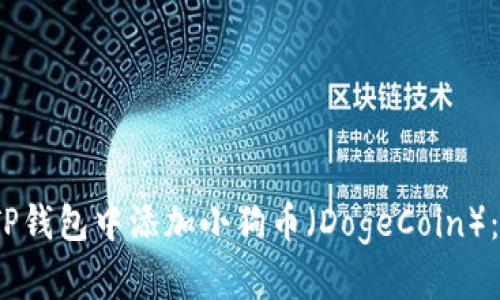 :如何在TP钱包中添加小狗币（DogeCoin）：详尽指南