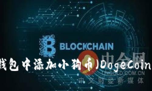:如何在TP钱包中添加小狗币（DogeCoin）：详尽指南