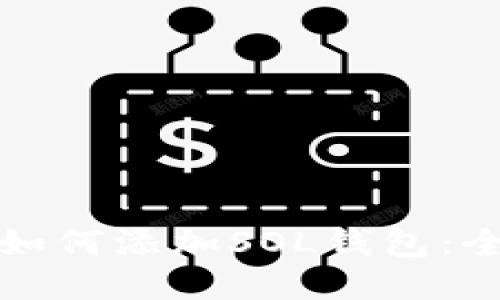 TP钱包如何添加SOL钱包：全面指南