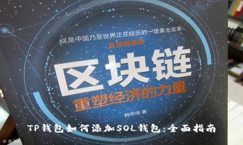TP钱包如何添加SOL钱包：全面指南