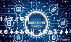 区块链比特币深度解析区块链与比特币全面解析