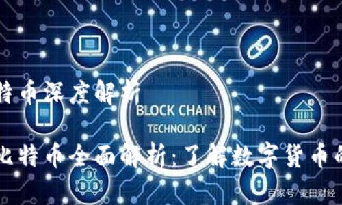 区块链比特币深度解析

区块链与比特币全面解析：了解数字货币的核心技术