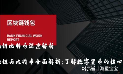 区块链比特币深度解析

区块链与比特币全面解析：了解数字货币的核心技术