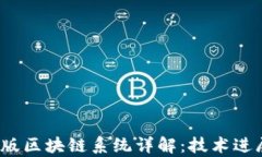 2023年最新版区块链系统详解：技术进展与应用前