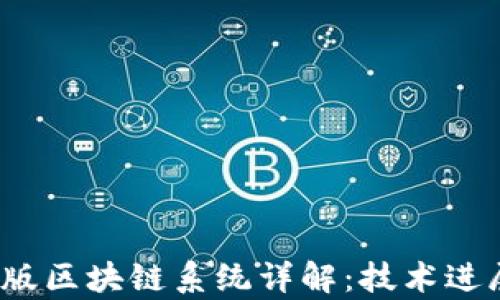 
2023年最新版区块链系统详解：技术进展与应用前景