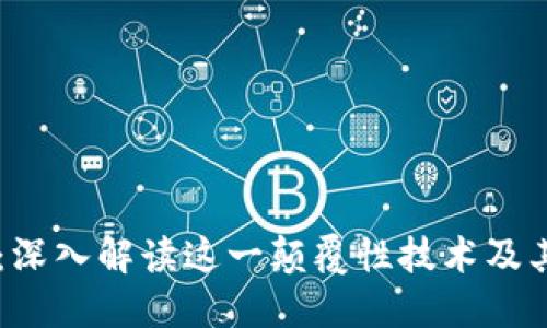 区块链与比特币：深入解读这一颠覆性技术及其数字货币的本质