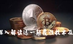 区块链与比特币：深入解读这一颠覆性技术及其