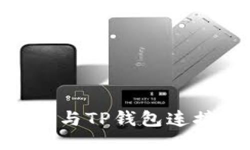 如何将Core与TP钱包连接：全面指南