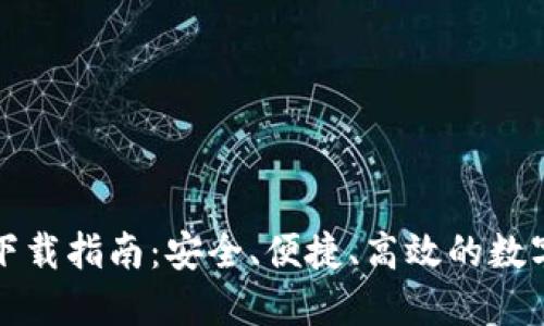 TP钱包iPhone下载指南：安全、便捷、高效的数字资产管理工具