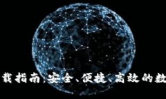 TP钱包iPhone下载指南：安全、便捷、高效的数字资