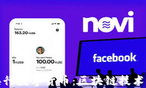 
比特币与央行数字货币：区块链技术的变革之路