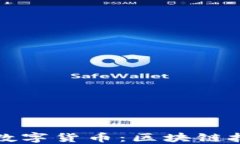 比特币与央行数字货币：区块链技术的变革之路