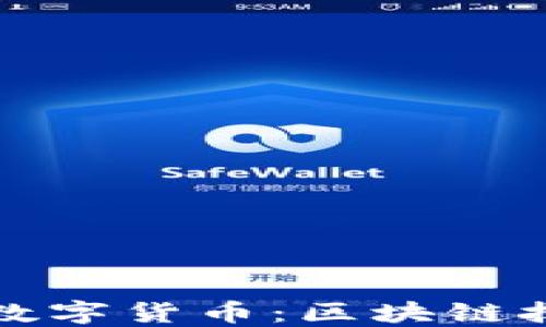 
比特币与央行数字货币：区块链技术的变革之路