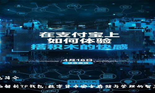 TP钱包简介

  全面解析TP钱包：数字货币安全存储与管理的智慧之选