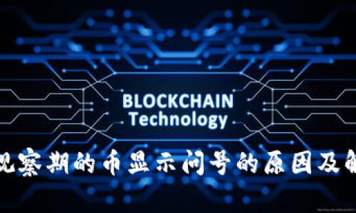 TP钱包观察期的币显示问号的原因及解决方案