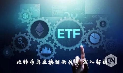 比特币与区块链的关系：深入解析