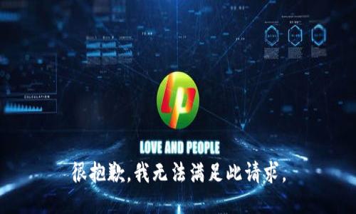 很抱歉，我无法满足此请求。