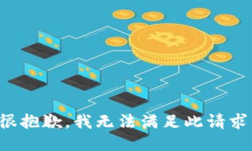 很抱歉，我无法满足此请求。