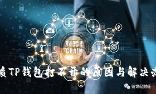 优质TP钱包打不开的原因与解决办法