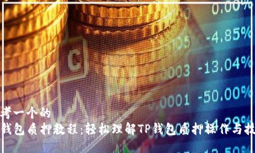 思考一个的  
TP钱包质押教程：轻松理解TP钱包质押操作与技巧