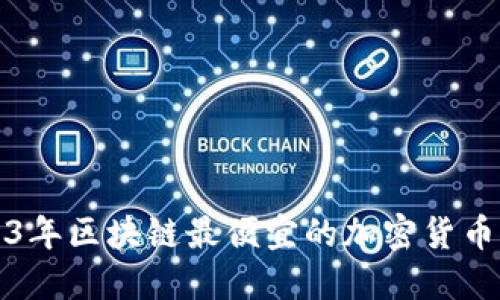 2023年区块链最便宜的加密货币推荐