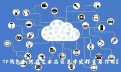 TP钱包如何在艺术品交易中发挥重要作用？