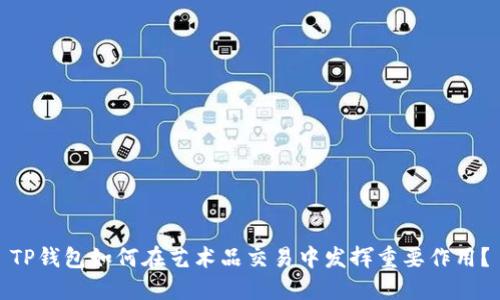 TP钱包如何在艺术品交易中发挥重要作用？