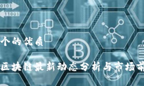 思考一个的优质

杨德龙区块链最新动态分析与市场前景展望