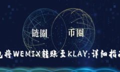 : 如何通过TP钱包将WEMIX转账至KLAY：详细指南与常