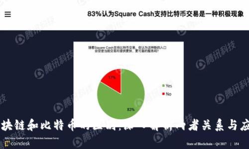 区块链和比特币的区别：深入解析两者关系与应用