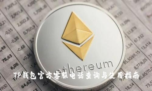 TP钱包官方客服电话查询与使用指南