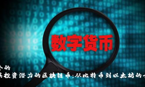 思考一个的  
探索最具投资潜力的区块链币：从比特币到以太坊的全面分析