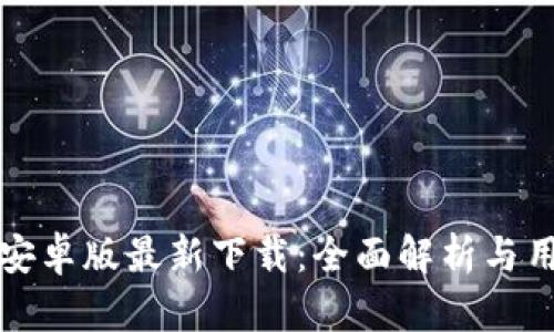 TP钱包安卓版最新下载：全面解析与用户指南