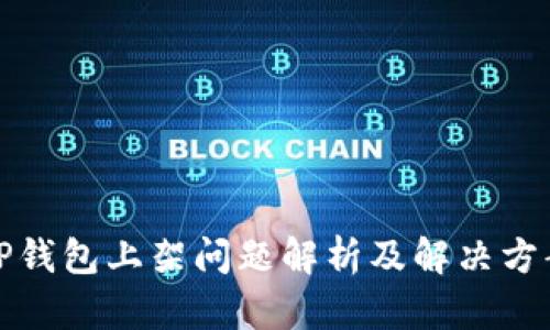 TP钱包上架问题解析及解决方案