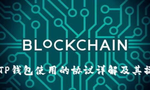 充币到TP钱包使用的协议详解及其操作指南
