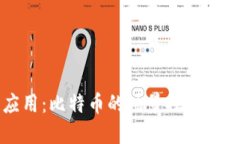 区块链应用：比特币的场景探索与未来发展