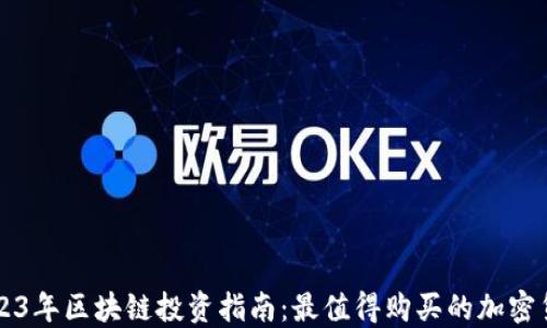 
2023年区块链投资指南：最值得购买的加密货币