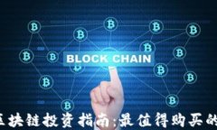 2023年区块链投资指南：最值得购买的加密货币