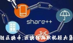   崩链区块币：区块链幽默视频大集合