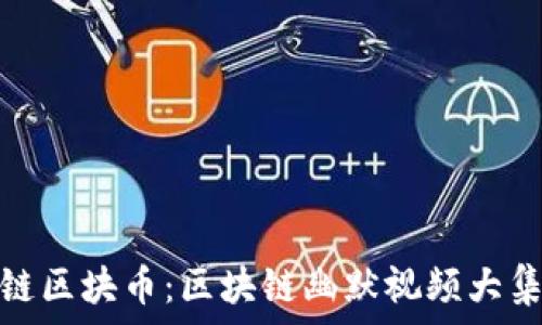   
崩链区块币：区块链幽默视频大集合