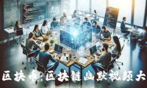   
崩链区块币：区块链幽默视频大集合